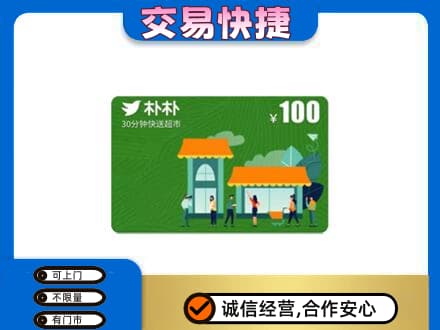 厦门上门回收朴朴超市卡